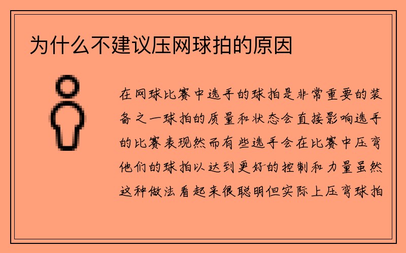 为什么不建议压网球拍的原因