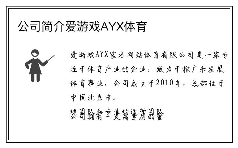 公司简介爱游戏AYX体育